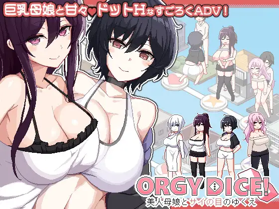 ORGY DICE 美人母娘とサイの目のゆくえ　ガチ本音レビュー｜抜けるか徹底検証【エロ同人ゲーム】