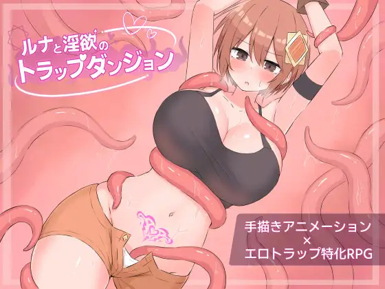 ルナと淫欲のトラップダンジョン｜抜けるか徹底検証【エロ同人ゲーム】
