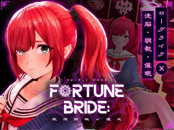 FORTUNE BRIDE – 絶頂開眼の儀式 -｜抜けるか徹底検証【エロ同人ゲーム】