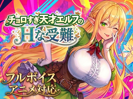 チョロすぎ天才エルフのHな受難｜抜けるか徹底検証【エロ同人ゲーム】