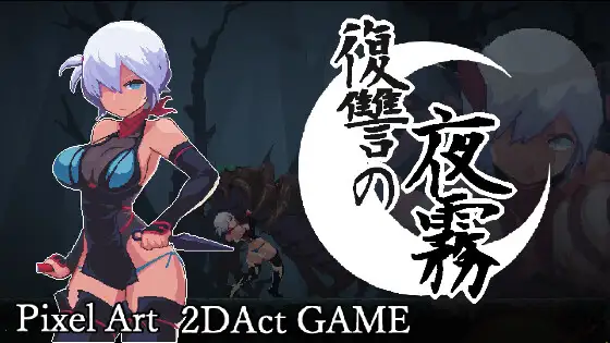 復讐の夜霧｜抜けるか徹底検証【エロ同人ゲーム】