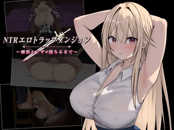 NTRエロトラップダンジョン〜剣聖エリザが堕ちるまで〜｜抜けるか徹底検証【エロ同人ゲーム】