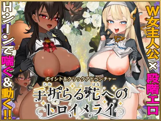 手折らる花へのトロイメライ｜抜けるか徹底検証【エロ同人ゲーム】