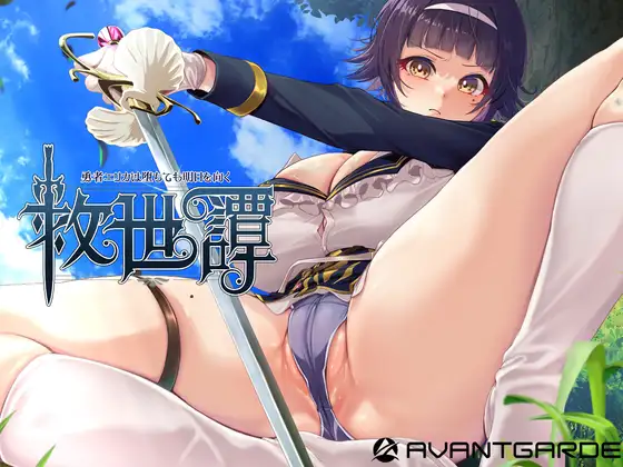 救世譚～勇者エリカは堕ちても明日を向く～｜抜けるか徹底検証【エロ同人ゲーム】