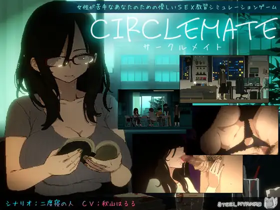 CIRCLEMATE サークルメイト｜抜けるか徹底検証【エロ同人ゲーム】