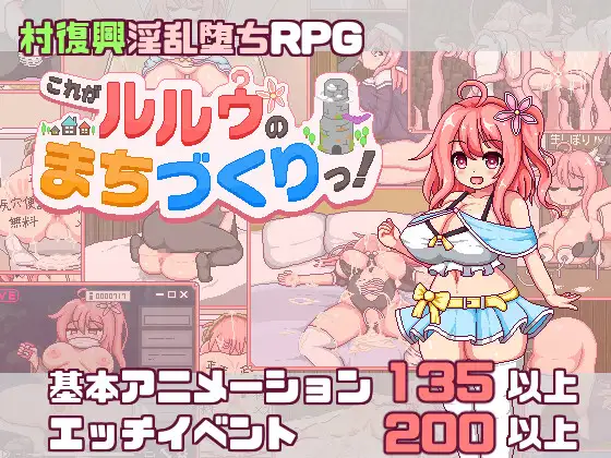 これがルルゥのまちづくりっ！｜抜けるか徹底検証【エロ同人ゲーム】